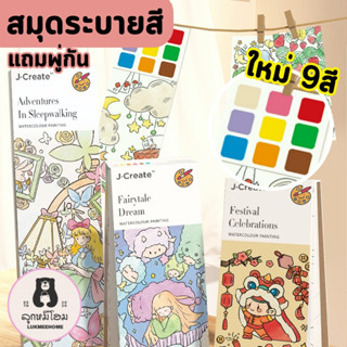 (ใหม่ 9สี) สมุดระบายสี มีสีน้ำในตัว 9สี มีสีทุกแผ่น พร้อมพู่กัน