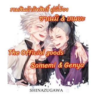 YB-07 รวมสินค้าลิขสิทธิ์ ซาเนมิ &amp; เกนยะ The Goods Official Sanemi &amp; Genya [Kimetsu no yaiba] anime