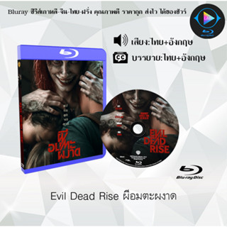 Bluray เรื่อง Evil Dead Rise ผีอมตะผงาด (เสียงไทยมาสเตอร์+ซับไทย) 1080p