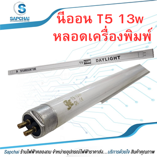 หลอดนีออนT5 13W แสงขาว หลอดเครื่องพิมพ์ หลอดเครื่องพิม