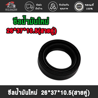 wyd.racing ซิลปั๊มน้ำ DASH，VR/VR150 10*31*13.5*2