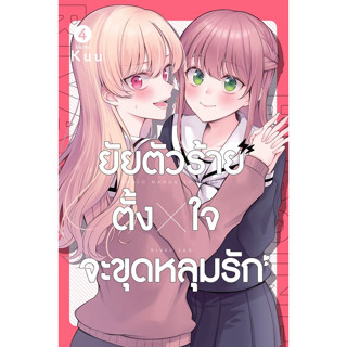 ยัยตัวร้ายตั้งใจจะขุดหลุมรัก เล่ม1-4 หนังสือการ์ตูนมือ1