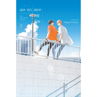 สองเรากลางฤดูร้อน เล่ม 1-2 หนังสือการ์ตูนมือ1