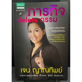(2)หนังสือ ภารกิจ Delete กรรม เจน ญาณทิพย์