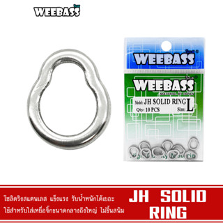 WEEBASS อุปกรณ์ - รุ่น JH SOLID RING กิ๊บ ลูกหมุน โซลิดริง อุปกรณ์ปลายสาย (แบบซอง)