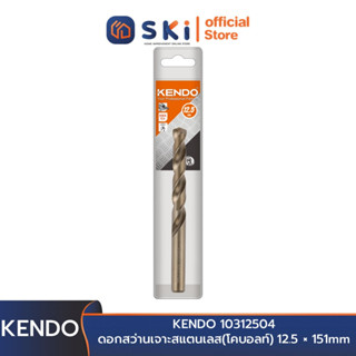 KENDO 10312504 ดอกสว่านเจาะสแตนเลส(โคบอลท์) 12.5 × 151mm (1 ชิ้น/แพ็ค) | SKI OFFICIAL