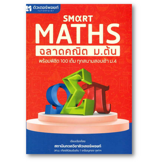 Smart Maths ฉลาดคณิต ม.ต้น ผู้เขียน: สถาบันกวดวิชาติวเตอร์พอยท์  สำนักพิมพ์: วัฒน สุทธิศิริมงคล