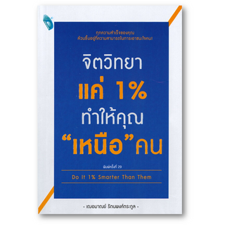 จิตวิทยาแค่ 1% ทำให้คุณ "เหนือ" คน Do It 1% Smarter Than Them ผู้เขียน: เกรซ เฌอมาณย์ รัตนพงศ์ตระกูล  สำนักพิมพ์: DOUBLE