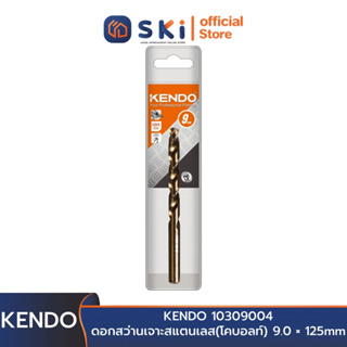 KENDO 10309004 ดอกสว่านเจาะสแตนเลส(โคบอลท์) 9.0 × 125mm (1 ชิ้น/แพ็ค) | SKI OFFICIAL