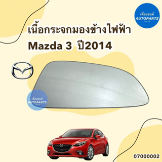 เนื้อกระจกมองข้างไฟฟ้า ข้าง ซ้าย ขวา สำหรับรถ Mazda 3 ปี 2014 ยี่ห้อ Mazda แท้ รหัสสินค้า 07000002