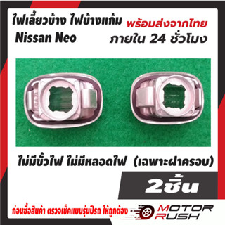 ไฟเลี้ยวข้าง ไฟข้างแก้ม NISSAN NEO
