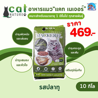 อาหารแมว Cat Nature ขนาด 10 กิโล สำหรับแมวทุกสายพันธุ์