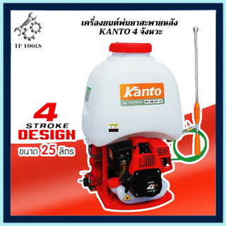 Kanto เครื่องพ่นยาสะพายหลัง 4 จังหวะ ขนาด 25 ลิตร รุ่น KT-NS-UT-31 แคนโต้ ( High Pressure Power Sprayer ) ถังพ่นยา