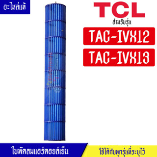 TCL-ใบพัดลมแอร์คอยล์เย็นTCL-ทีซีแอล รุ่น TAC-IVX12/TAC-IVX13*อะไหล่ใหม่แท้บริษัท #อะไหล่แอร์TCL