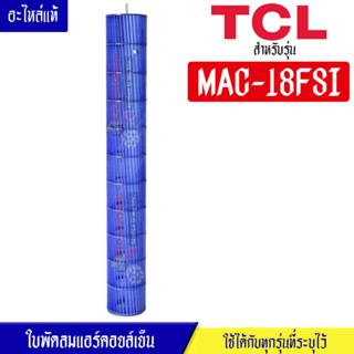 TCL-ใบพัดลมแอร์คอยล์เย็นTCL-ทีซีแอล รุ่น MAC-18FSI*อะไหล่ใหม่แท้บริษัท #อะไหล่แอร์TCL