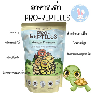 Pro-Reptiles อาหารเต่าบกสูตรเต่าเด็ก แบบใหม่พิเศษ 400กรัม