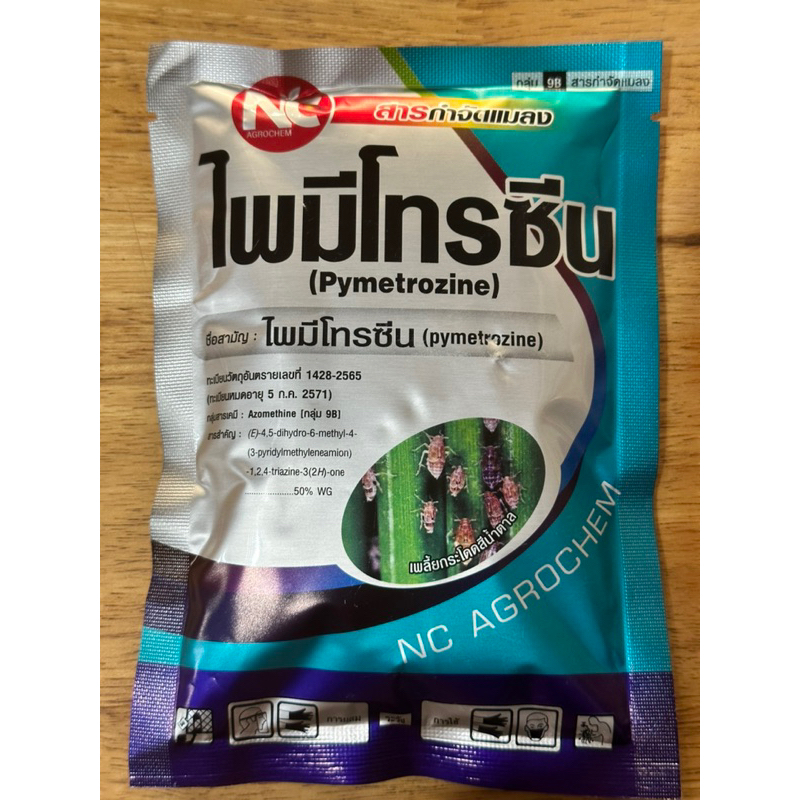 ไพมีโทรซีน หยุดเพลี้ยและแมลงปากดูดได้อย่างรวดเร็ว 100กรัม/ซอง
