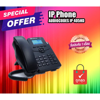 โทรศัพท์  IP Phone AUDIOCODES โทรศัพท์ IP 405HD - โทรศัพท์ VoIP (ราคานี้ไม่รวม Adapter) สินค้ามีประกัน