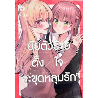 ยัยตัวร้ายตั้งใจจะขุดหลุมรัก เล่ม 1-4 Zenshu หนังสือ การ์ตูน