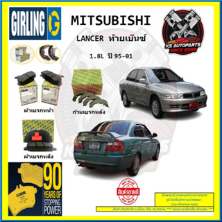 ผ้าเบรค GIRLING (เกอริ่ง) รุ่น MITSUBISHI LANCER ท้ายเบ๊นซ์ 1.8L ปี 95-01 (โปรส่งฟรี)