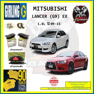 ผ้าเบรค GIRLING (เกอริ่ง) รุ่น MITSUBISHI LANCER (G9) EX 1.8L ปี 09-15 (โปรส่งฟรี)