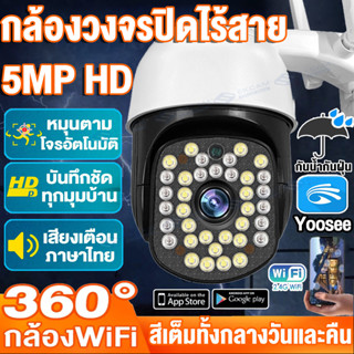 กล้องวงจรปิด360° WIFI outdoor กล้องไร้สาย กันน้ำกันฝุ่น 5ล้านพิกเซล กลางคืนภาพเป็นสี ดูผ่านแอฟมือถือได้Yoosee มีประกัน