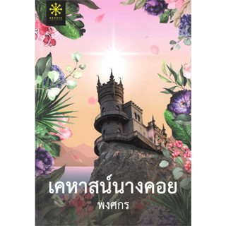 หนังสือ เคหาสน์นางคอย นิยาย ผู้เขียน: #พงศกร  สำนักพิมพ์: #กรู๊ฟ พับลิชชิ่ง