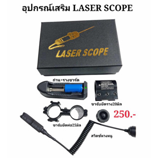 อุปกรณ์เสริมสำหรับ LASER SCOPE