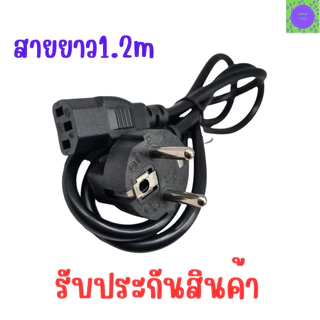 สายหม้อหุงข้าว สายกระทะ สายไฟAC กระติกน้ำร้อน ใช้กับแบบ 3 รู ได้ทุกรุ่น สายยาว 1.2 เมตร
