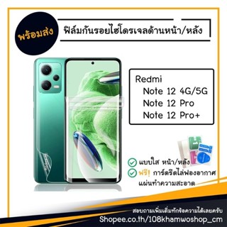 ฟิล์ม ฟิล์มหน้า ฟิล์มหลัง ไฮโดรเจล Film hydrogel Redmi Note 12 4G 5G / Pro / Pro+ Note12