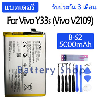 แบตเตอรี่ Vivo Y33s (Vivo V2109) battery B-S2 BS2 5000mAh รับประกัน 3 เดือน