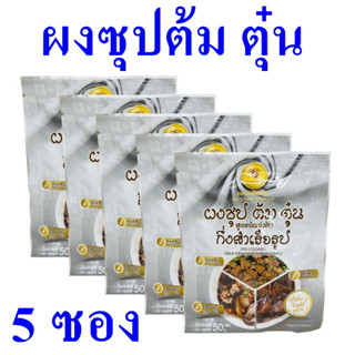 ผงซุป ผงซุปกึ่งสำเร็จรูป ผงซุปต้มตุ๋น Soup ผงซุปทำอาหาร ผลิตภัณฑ์ทำอาหารแบบผง Soup Stew Powder 5 ซอง