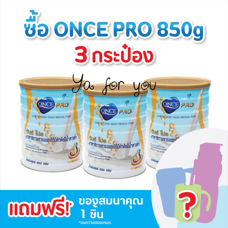 Once Pro 850 g. วันซ์ โปร อาหารเสริมมีค่าดัชนีน้ำตาลต่ำ สำหรับผู้ป่วยเบาหวาน (850G กรัม) [3กระป๋อง]