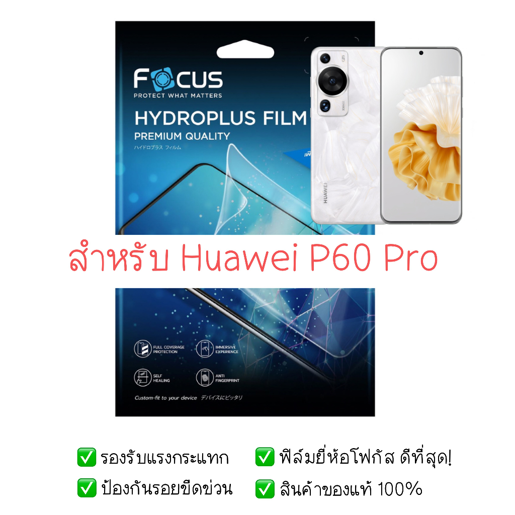 ฟิล์มกันรอย Huawei P60 Pro | ฟิล์มไฮโดรเจล | สินค้าของแท้ 100% | ฟิล์ม Huawei P60 Pro