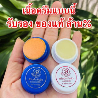 ครีมประทินผิวเบสบิวตี้ 2.5กรัม Best Beauty ของแท้ ตลับสีขาว+สีน้ำเงิน