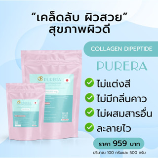 คอลลาเจน ไดเปปไทด์ บริสุทธิ์จากประเทศญี่ปุ่น (โปรโมชั่น 1 ใหญ่ 500g แถมฟรี เล็ก 100g )