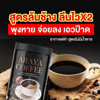 ARAYA COFFEE กาแฟอารยา กาแฟดำถัง &amp; ชากาแฟดำ(ซอง) กาแฟดำอารยา กาแฟดำ ชากาแฟดำอารยา คุมหิว อิ่มนาน