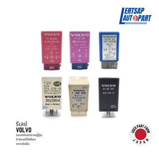 (ของแท้ถอด 🇯🇵) รีเลย์ Relay Volvo