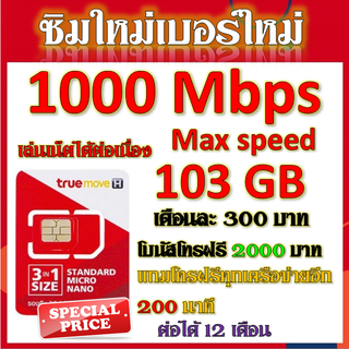 💝ซิมโปรเน็ตวิ่ง 1000 Mbps Max Speed 103GB +โบนัสโทรฟรี 2000 บาท + โทรฟรีอีก 200 น