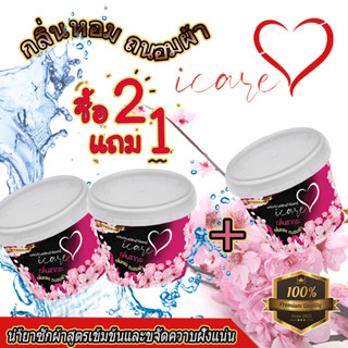 โปร 6.6 ราคาพิเศษช่วงแนะนำ ซื้อ 2 แถม 1 หัวเชื้อน้ำยาซักผ้า ไอแคร์ iCare กึ่งสำเร็จรูป (สูตรเข้มข้นเกรด Premium) ง่ายๆแค