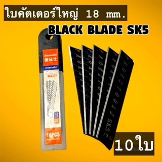 ใบคัตเตอร์คุณภาพสูง คมจัด คมนาน จากเหล็กกล้าไฮ-คาร์บอน SK5 ขนาด 18 mm.กล่องละ 10 ใบ