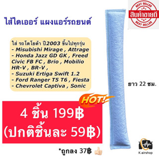 ไส้ไดเออร์ ราคาถูก!! เกรดเทียบแท้(4 ชิ้น 199฿) แผงแอร์ ไดเออร์แอร์ ไดเออร์ (ไส้ไดเออร์แอร์ แบบถุง) วีโก้ อัลติส วีออส