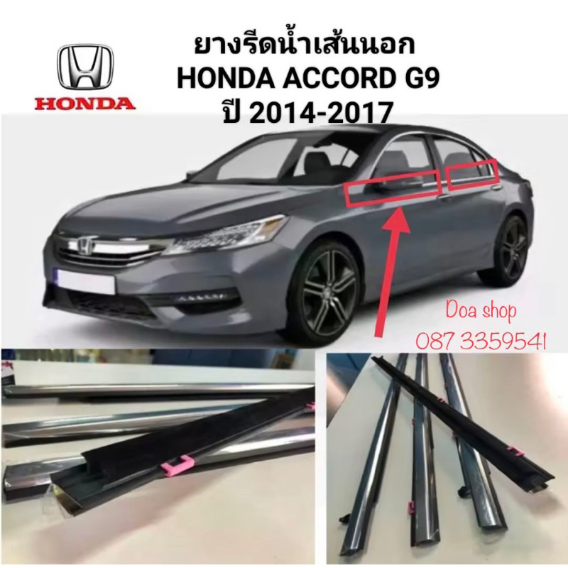 คิ้วรีดน้ำ ยางรีดน้ำขอบกระจกเส้นนอกประตูรถ Honda Accord G9 2014-2017 ของใหม่ตรงรุ่น ใช้แทนของเดิมได้