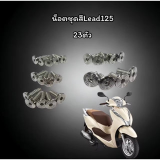 น็อตชุดสีLead น็อตสแตนเลสแท้(1 ชุด 23 ตัว)