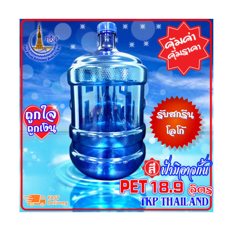 ถังน้ำดื่ม 18.9ลิตร-ฟรีฝาเกลียว ประสบการณ์กว่า 30 ปี มาตรฐาน มอก, GHPs,ไฟฟ้าสะอาด SolarRooftop *สั่งไม่เกิน10ใบ*รับสกรีน