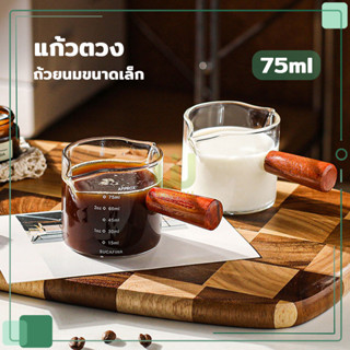 แก้วตวง 75ml แก้วตวงมีสเกล ด้ามจับไม้ กระจกทนความร้อน