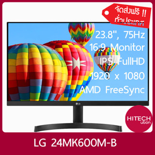 ส่งฟรี [ประกัน 3 ปี] LG Monitor 24MK600 ขนาด 23.8 นิ้ว, 75Hz IPS Monitor จอคอมพิวเตอร์ จอมอนิเตอร์ HITECHubon