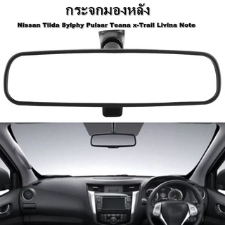 กระจกมองหลัง Nissan Tiida Sylphy Pulsar Teana x-Trail Livina Note (แท้ศูนย์) ***มีของพร้อมสกระจกมองหลัง