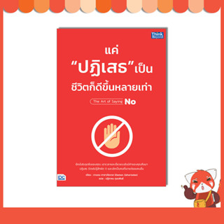 หนังสือ แค่ "ปฏิเสธ" เป็น ชีวิตก็ดีขึ้นหลายเท่า 9786164494138