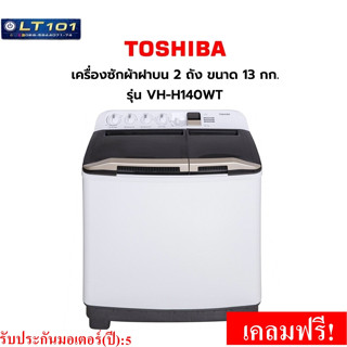 เครื่องซักผ้า 2 ถัง 13 kgTOSHIBA  รุ่น VH-H140WT( เคลมฟรี หากชำรุดเสียหาย )